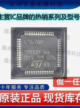 不忘初心原装正品 L9678PTR L9678 L9678P 封装LQFP64 汽车级接口