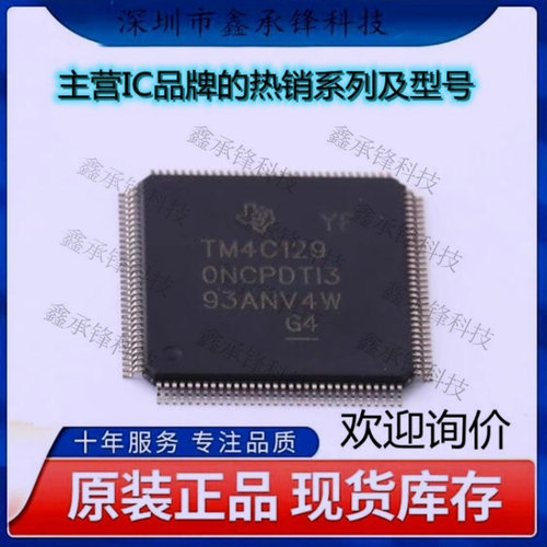 不忘初心 原装正品 TM4C1290NCPDTI3R TM4C1290 封装TQFP-128