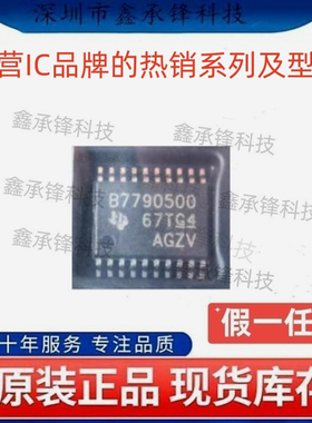 不忘初心原装正品 BQ7790500 BQ7790500PWR TSSOP20 丝印B7790500