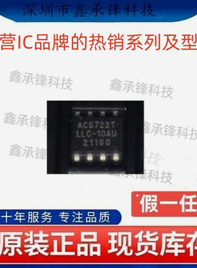 不忘初心原装正品 ACS722LLCTR-10AU-T 丝印ACS722TLLC-10AU SOP8