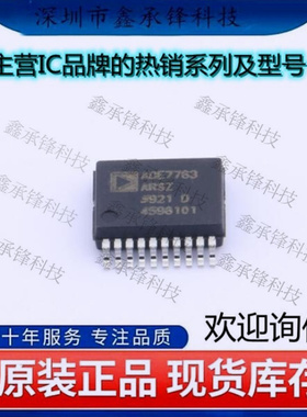 不忘初心 原装正品 ADE7763ARS ADE7763ARSZRL ADE7763封装SSOP20