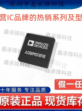 不忘初心原装正品 ADBMS1818ASWAZ ADBMS1818ASWAZ-RL 封装LQFP64
