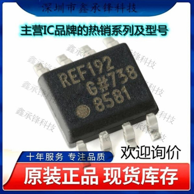 不忘初心 原装正品 REF192GSZ-REEL7 REF192GSZ SOP-8 电压基准IC