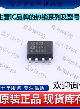 不忘初心 原装正品 AD823AARZ-RL AD823AARZ封装SOP-8FET输入运放