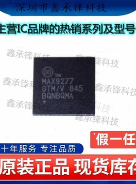 不忘初心 原装正品 MAX9277GTM/V+T MAX9277GTM MAX9277 TQFN-48