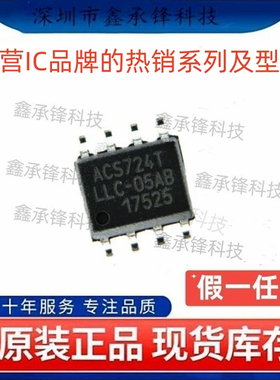 不忘初心原装正品 ACS724LLCTR-05AB-T 丝印ACS724TLLC-05AB SOP8