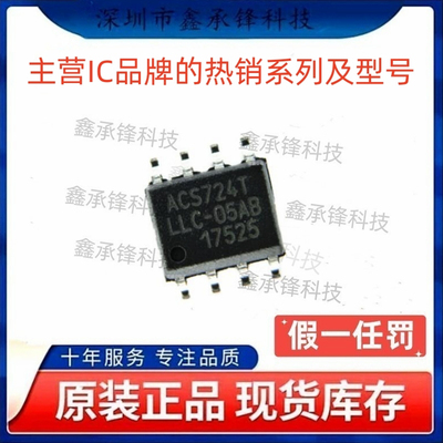 不忘初心原装正品 ACS724LLCTR-05AB-T 丝印ACS724TLLC-05AB SOP8