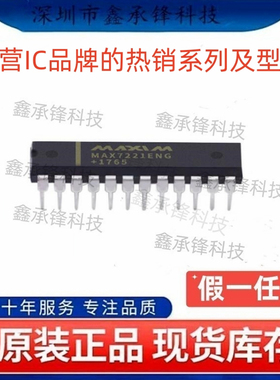 不忘初心 原装正品 MAX7221ENG MAX7221ENG+ PDIP-24 LED显示驱动