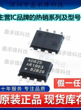 不忘初心 原装正品 AD825ARZ AD825ARZ-REEL7 AD825AR 封装SOP-8