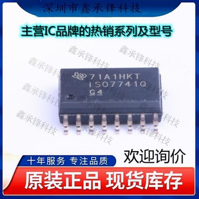 不忘初心 原装正品 ISO7741QDWRQ1 ISO7741 丝印ISO7741Q SOIC-16