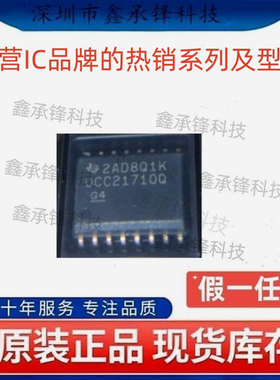 不忘初心原装正品 UCC21710 UCC21710QDWRQ1 UCC21710Q 封装SOP16