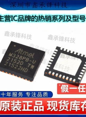不忘初心原装正品ATMEGA328PB-MUR M328PB-U ATMEGA328 封装QFN32