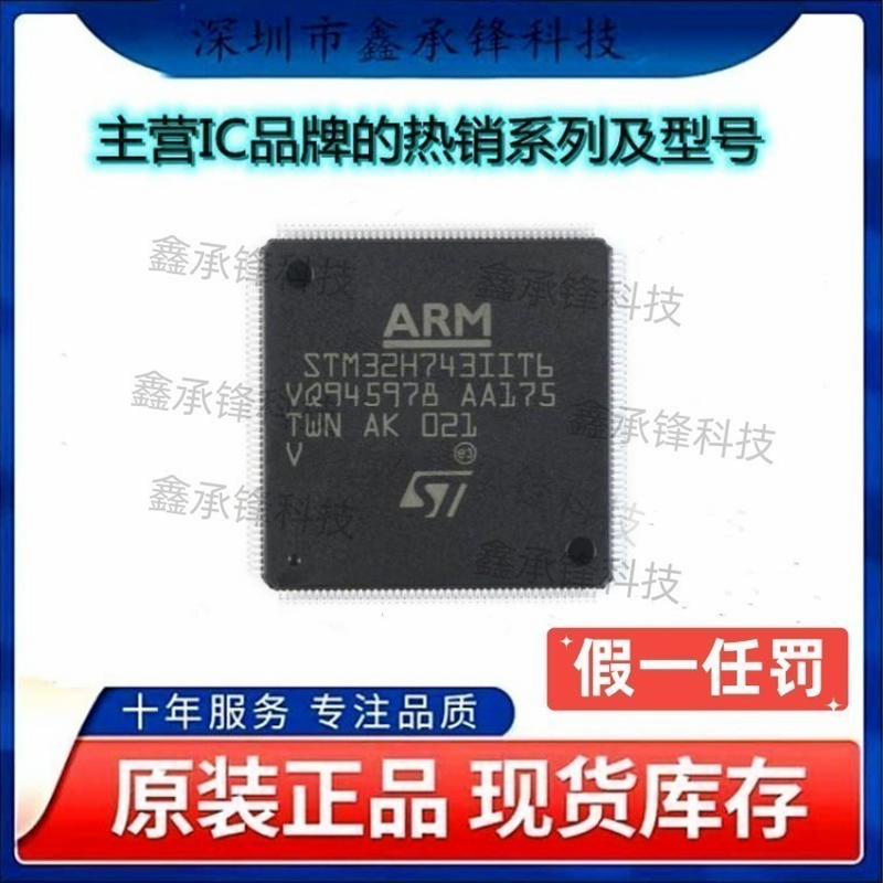 不忘初心 原装正品 STM32H743IIT6 STM32H743 LQFP-176 单片机MCU