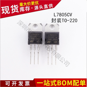 不忘初心 原装正品L7805CV 封装TO-220 三端稳压器 稳压管 5V 1.5