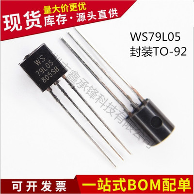 不忘初心 原装正品WS79L05 79L05 TO-92 直插三极管5V 三端稳压器