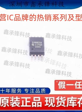 不忘初心 原装正品 UCC5390 UCC5390ECQDWVRQ1 SOP-8 丝印5390ECQ
