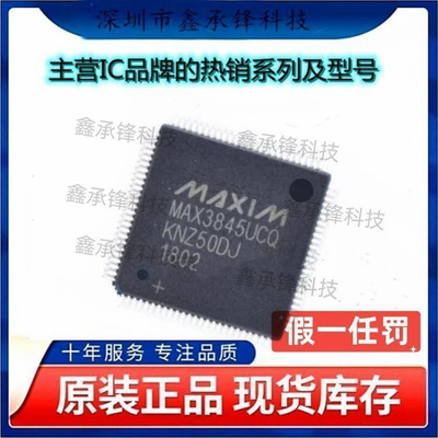 不忘初心 原装正品 MAX3845UCQ+D MAX3845UCQ MAX3845 封装QFP100