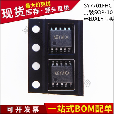 不忘初心原装正品 SY7701FHC SY7701 SOP10 丝印AEY开关电源芯片