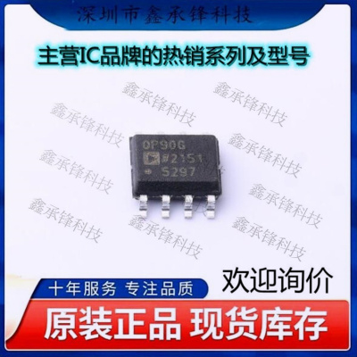 不忘初心 原装正品 OP90GSZ-REEL7 OP90GSZ OP90G 封装SOP-8