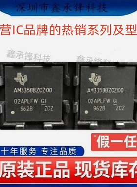 不忘初心 原装正品 AM3358BZCZ100 封装NFBGA-324 微处理器