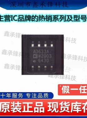 不忘初心 原装正品 AD633ARZ AD633ARZ-R7 AD633A 封装SOP-8