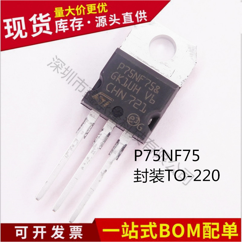 正品P75NF75 TO-220 STP75NF75 场效应管电动车逆变器MOS管75A75V