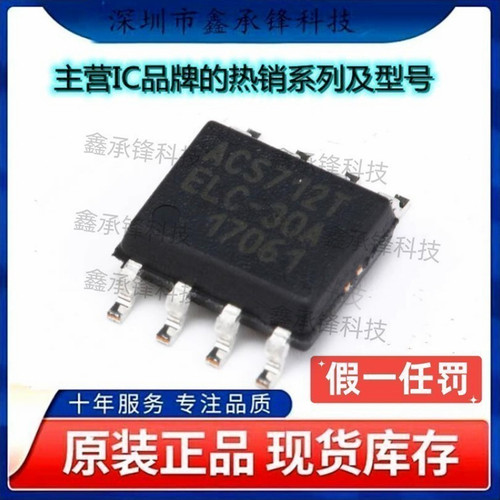 不忘初心 原装正品 ACS712ELCTR-30A-T ACS712TELC-30A 封装SOP-8