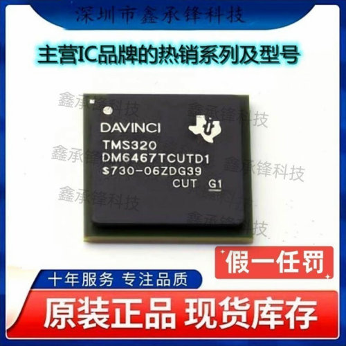 不忘初心 原装正品 TMS320DM6467TCUTD1 TMS320DM6467 封装BGA529