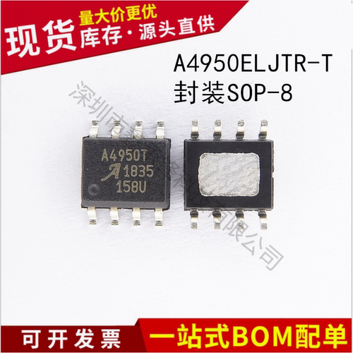不忘初心原装正品 A4950ELJTR-T SOP-8 丝印A4950T 电机驱动芯片