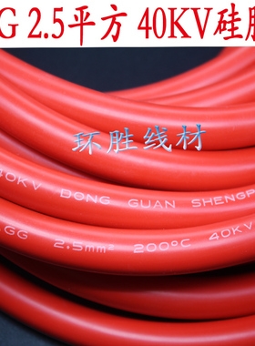 40KV2.4平方AGG 200度 40KV D0NG GUAN SHENGPAI ELECTRIC WIRE线