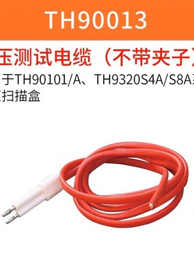 同惠TH90013高压测试电缆不带夹子TH90101/A系列高压扫描盒9320S4