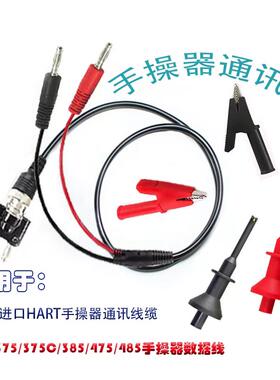 HART275/375手操器通信连接线475