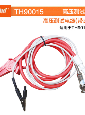 同惠TH90013/TH90014/TH90015/TH90016高压测试电缆