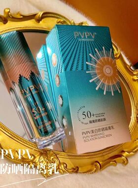 PVPV防晒隔离防晒乳SPF50十美白清爽保湿防水防紫外线不卡粉