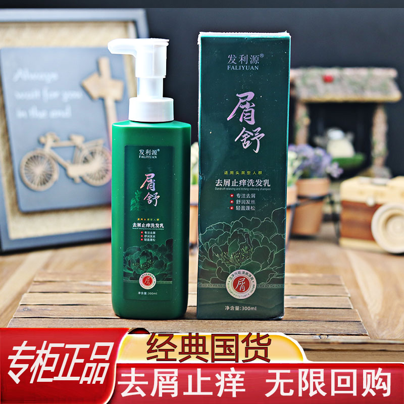 发利源屑舒去屑止痒洗发水