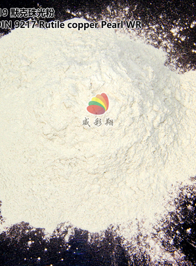 默克珠光粉IRIODIN 9217 Rutile copper Pearl WR耐候级橙红600目