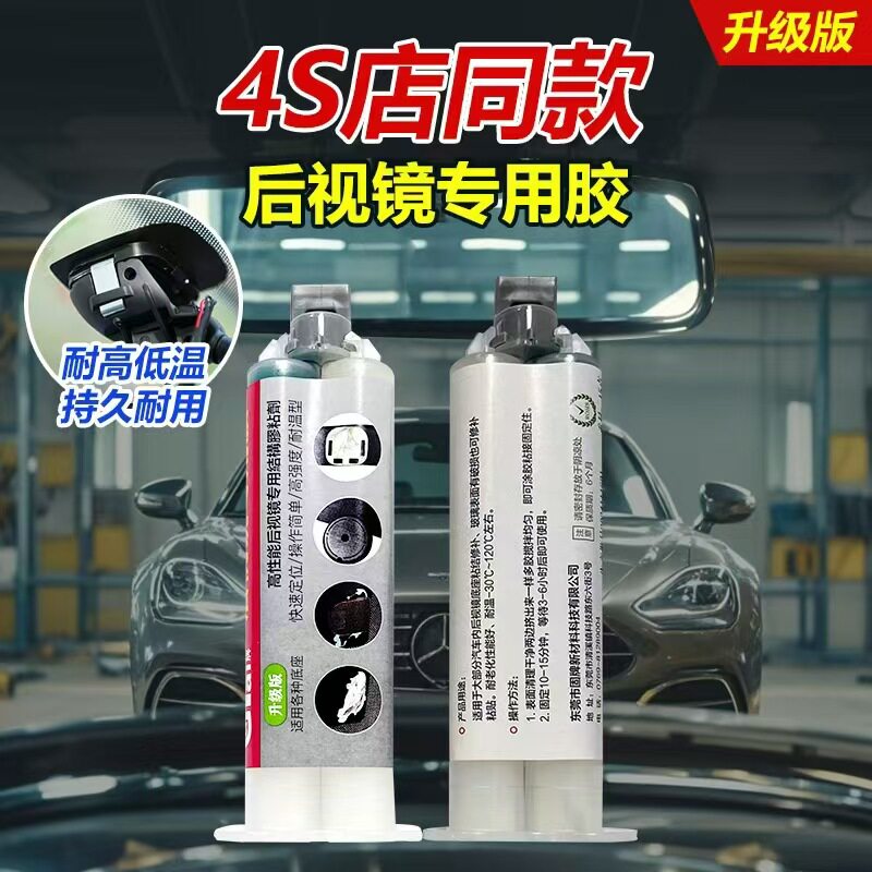 汽车后视镜胶水强力粘内视镜座修复耐高温玻璃金属磁铁结构专用胶