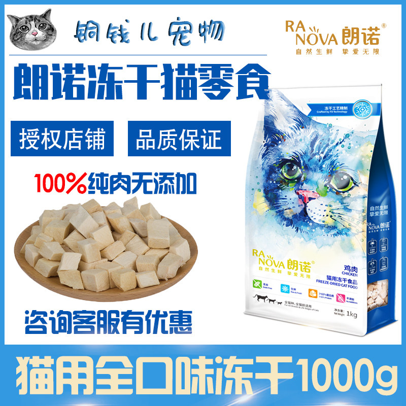 朗诺冻干1kg牛肉鸡肉猫粮朗诺冻干1000g畅享大包装零食全肉无添加