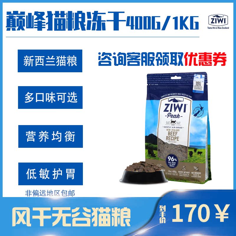 新西兰滋益巅峰猫粮Ziwi成幼猫冻干零食风干肉干全<a href=