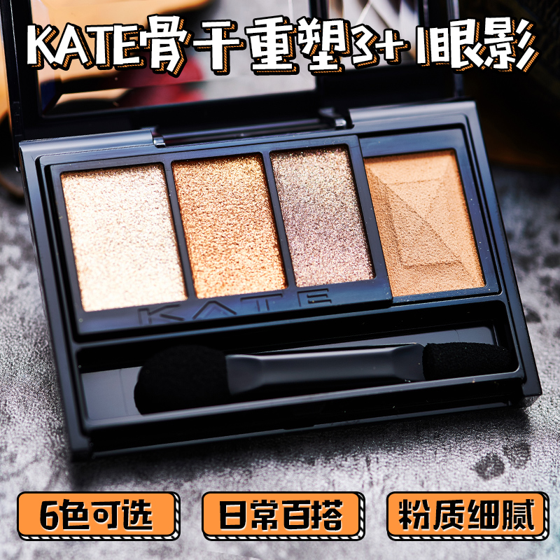 日本嘉娜寶KATE骨干重塑3+1立體四色眼影 鼻影盤大地色現貨全