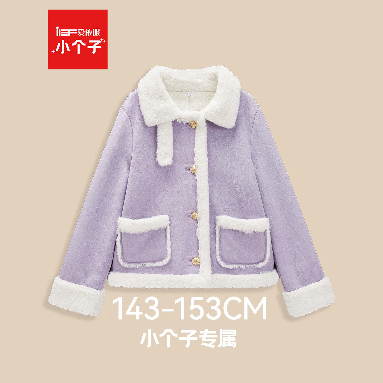 IEF/爱依服【小个子专属】2025冬季新款时尚磨砂皮外套女气质上衣,女装/女士精品,皮衣,淘宝优惠券,粉丝福利购,淘宝优惠卷