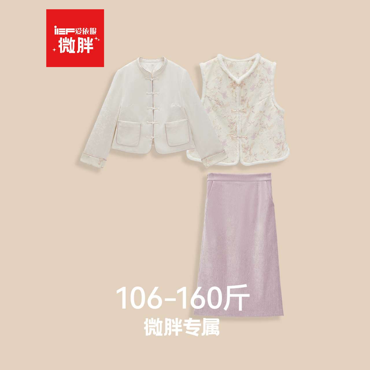 IEF/爱依服【微胖】大码女装2025