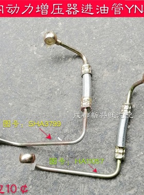 云内4102 增压器进油管增压器铁管 增压器编织管 SHA3799 HA11057