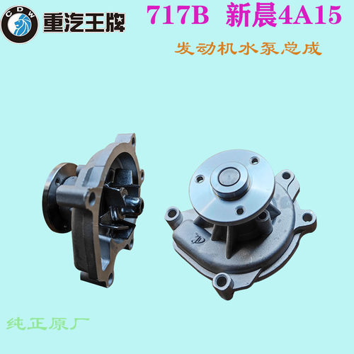 重汽王牌717B新晨4A15发动机水泵
