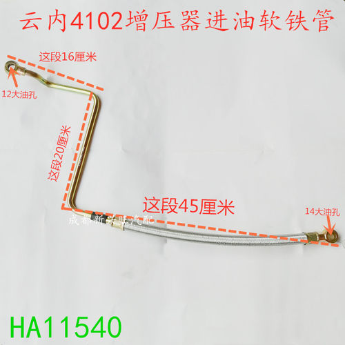 云内动力4102QBZ 增压器机进油软铁管 增压器管子 进油管 HA11540