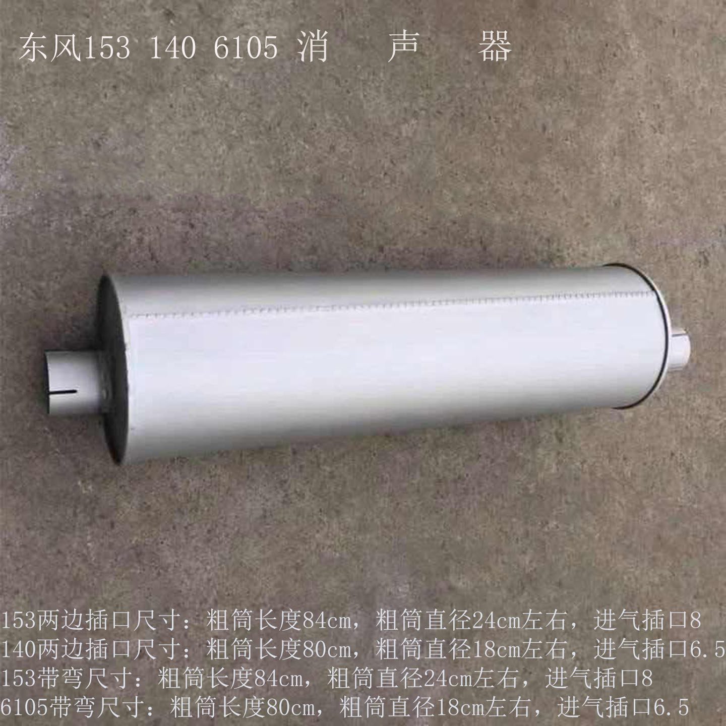 东风153 140 6105 消声器 烟囱 排气管 排气筒 尾管 24*84 加厚