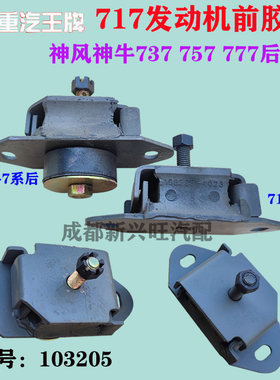 重汽王牌汽车配件717发动机前胶垫神风神牛737后变速箱胶垫103205