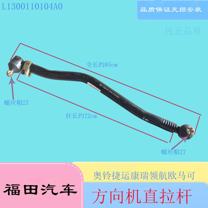 L1300110104A0转向直拉杆福田