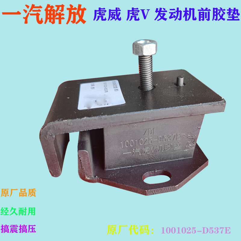 虎威虎V前机脚发动机前胶垫原厂