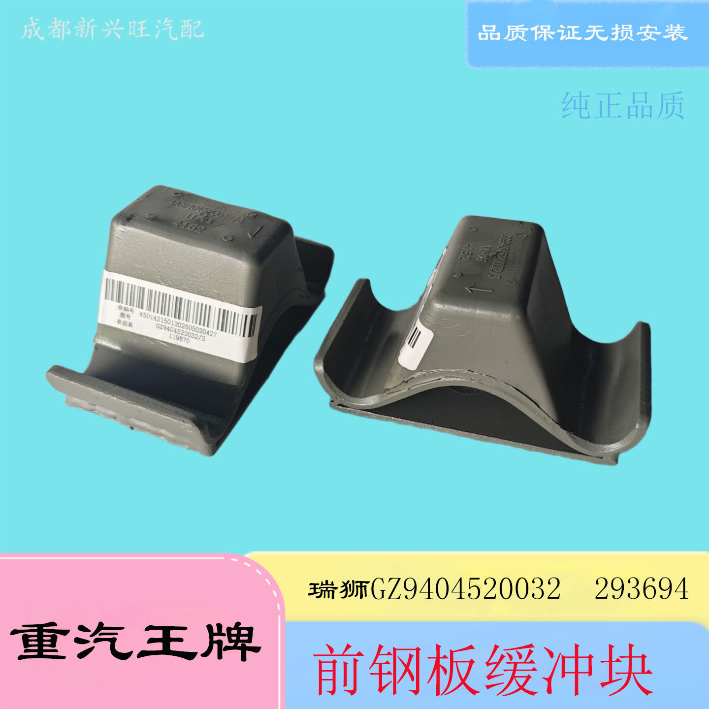重汽王牌瑞狮前钢板缓冲块总成